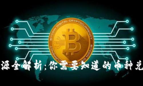 虚拟钱包资源全解析：你需要知道的币种兑换及其影响