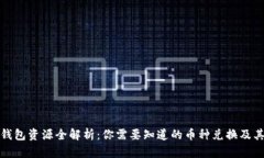 虚拟钱包资源全解析：你需要知道的币种兑换及
