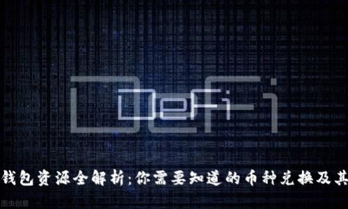 虚拟钱包资源全解析：你需要知道的币种兑换及其影响