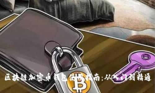 区块链加密币钱包使用指南：从入门到精通