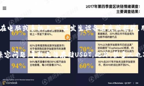   USDT币最佳钱包推荐与使用指南 / 
 guanjianci USDT钱包, 数字货币钱包, USDT存储, 智能合约 /guanjianci 

随着数字货币的蓬勃发展，USDT（泰达币）作为最受欢迎的法币挂钩稳定币之一，其需求日益增长。无论你是希望在交易所进行交易，还是只是想安全地存储USDT，选择正确的钱包至关重要。本文将详细探讨USDT的最佳存储和交易方法，逐步深入分析什么样的钱包适合USDT，如何使用这些钱包，以及在选择钱包时需要考虑的因素。

什么是USDT？
USDT，全名为“Tether”，是一种基于区块链技术的稳定币，目标是通过价值挂钩实现数字货币的稳定性。每个USDT通常与1美元价值挂钩，因此它的价格波动相对较小，适合用来避险或作为交易媒介。USDT的最大特点在于其稳定性，使得它成为了许多交易所的主要交易对，用户可以通过USDT进行多种加密资产的交易。

为什么需要USDT钱包？
虽然许多加密货币交易所都提供了存储数字资产的服务，但将资产放在个人钱包中更具安全性。选择一个USDT钱包可以有效保护资产安全，并且更方便用户进行随时随地的交易。使用钱包的另一个好处是，用户可以控制自己的私钥，降低风险。

何种钱包最适合存储USDT？
目前市场上有多种数字货币钱包可供选择，主要包括软件钱包、硬件钱包和交易所钱包。

h41. 软件钱包/h4
软件钱包可以分为桌面钱包和移动钱包。桌面钱包是安装在计算机上的软件钱包，通常提供了比较完善的功能和较高的安全性，如Exodus和Atomic Wallet。移动钱包适合于日常交易，比如Trust Wallet和Coinomi，使用方便，适合小额交易和快速交易。

h42. 硬件钱包/h4
硬件钱包如Ledger Nano S和Trezor等物理设备，能够提供更高的安全性。由于这类钱包的私钥存储在离线设备中，即使网络遭到攻击，资产也能得到有效保护。硬件钱包适合大额长期存储的用户。

h43. 交易所钱包/h4
尽管很方便，但将USDT存放在交易所钱包中并不安全，因为交易所往往成为黑客的目标。因此，建议只将短期交易所需的少量资产存放在交易所中，长时间储存应选择个人钱包。

如何选择一个安全的USDT钱包？
在选择USDT钱包时，有几个关键因素需要考虑：
ul
listrong安全性：/strong确保钱包提供好的安全功能，如两步验证和冷储存选项。/li
listrong用户体验：/strong选择操作简单、界面友好的钱包，方便日常使用。/li
listrong兼容性：/strong确认钱包支持的区块链网络，尤其是USDT使用的网络（如ERC20、TRC20等）。/li
listrong声誉：/strong关注社区评价与反馈，选择知名度高、信誉良好的钱包。/li
/ul

与USDT相关的五个重要问题解答

h41. 如何安全存储USDT？/h4
存储USDT的安全性取决于你所选钱包的类型与使用习惯。首先，硬件钱包是存储USDT的最佳选择，因为它们提供离线存储，私钥不暴露于网络环境中，从而避免网络攻击。其次，如果选择使用软件钱包，确保你下载的是来自官方渠道的应用，并随时更新到最新版本。此外，设置两步验证，尽量避免将大额资产放在交易所中，时刻关注账户安全，定期备份钱包信息是存储USDT的安全策略。

h42. 如何将USDT转入和转出钱包？/h4
将USDT转入钱包的过程通常很简单，主要包括获取你钱包的地址并在交易所或其他钱包中进行转账。在你的USDT钱包中，找到收款地址，并复制它。在交易所中，选择提币，粘贴你的钱包地址，输入要转出的数量，然后提交。转出过程则是反向操作，从钱包中选择USDT提币，输入接收地址和数量。务必检查地址的准确性，因转账一旦完成，无法寻回。

h43. USDT钱包会产生费用吗？/h4
通常来说，使用USDT钱包只需要支付区块链网络的交易费用。对于大多数以太坊网络（ERC20）和波场网络（TRC20）上的转账来说，都会有相应的手续费。在选择钱包时，可以查看是否有额外的服务费用。例如，一些硬件钱包在购买时会有一次性费用，还有一些软件钱包可能会对取款收取一定的费用。建议了解清楚各类费用，以便选择最合适的交易方式。

h44. USDT钱包的备份与恢复方法是什么？/h4
备份和恢复是保护数字资产的重要步骤。对于软件钱包，大多数都提供了助记词或私钥的备份功能。用户需要将这些信息妥善保存，最好是存在安全的位置而不只是存储在电脑或手机上。一旦发生设备丢失或损坏，用户可以利用助记词或私钥重新导入钱包，恢复资产。如果使用硬件钱包，通常步骤类似，只需写下最佳恢复助记词，并将其存放到安全的地方。

h45. 在选择钱包时还有哪些常见误区？/h4
许多用户在选择USDT钱包时会陷入一些常见的误区。首先，认为交易所钱包安全是错误的，交易所往往成为黑客攻击的目标。其次，有用户可能会忽略软件和硬件钱包的兼容问题，导致无法存储USDT。此外，很多人也对备份的重要性认识不足，导致在遇到问题时无法准确恢复资产。最后，有些用户在选择钱包时只关注功能，而忽视了安全性，导致后续的麻烦。

总之，USDT的选择、存储和使用都是一个系统化的过程，需要认真对待。希望通过本文的介绍，能够为你在选择USDT钱包提供一定的帮助，确保你的资金安全与便捷交易。