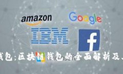 波点钱包：区块链钱包的全面解析及其功能