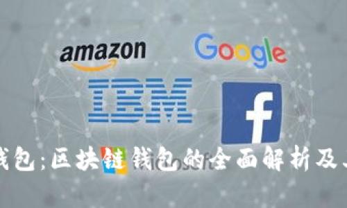 波点钱包：区块链钱包的全面解析及其功能