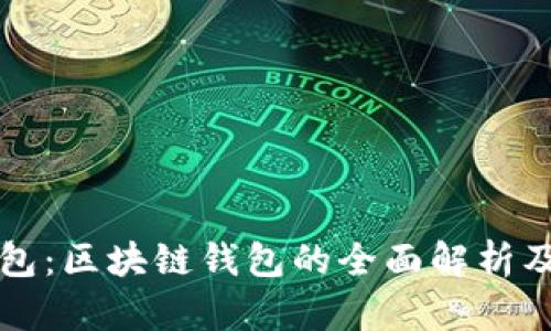 波点钱包：区块链钱包的全面解析及其功能