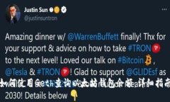 如何使用Geth查询以太坊钱包余额：详细指南