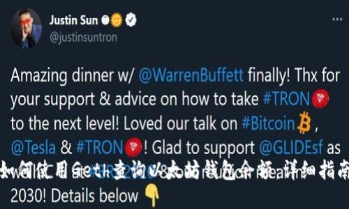 如何使用Geth查询以太坊钱包余额：详细指南