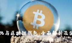 去中心化与区块链钱包：全面解析及使用指南