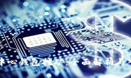 比特币中心钱包挖矿：全面解析与入门指南