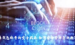 比特币钱包账号的完全指南：如何安全管理您的