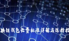 区块链钱包收费标准详解与选择指南