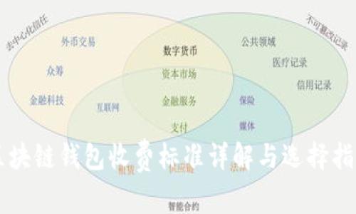 区块链钱包收费标准详解与选择指南
