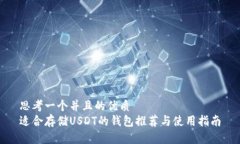 思考一个并且的优质适合存储USDT的钱包推荐与使