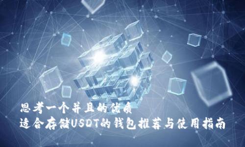 思考一个并且的优质
适合存储USDT的钱包推荐与使用指南