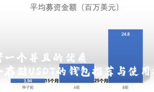思考一个并且的优质
适合存储USDT的钱包推荐与使用指南