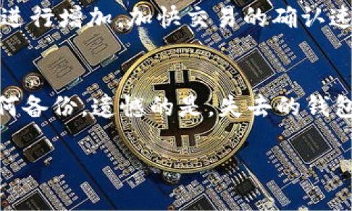   比特币为什么要放在钱包里？解析数字资产存储安全性 / 
 guanjianci 比特币，钱包，数字资产，安全性 /guanjianci 

比特币，作为一种新兴的数字货币，近年来发展迅猛，吸引了越来越多的投资者和用户。然而，随着交易量和持有者数量的激增，安全问题也日益凸显。那么，比特币为什么需要放在钱包里呢？我们在这篇文章中将详细探讨比特币存放的重要性、不同类型的钱包、以及如何有效保障比特币的安全性。

为何需要将比特币放在钱包中？
在数字货币的世界里，比特币并不像传统货币那样可以通过银行账户进行存储。相反，比特币的交易和持有都是通过区块链技术来进行的。为了保管好比特币，用户需要一个“钱包”。这个钱包并不是一个物理的产品，而是指一个软件程序或者硬件设备，用于存储和管理比特币及其他加密货币。

存放比特币的重要性主要体现在以下几个方面：

1. 提高安全性
数字货币钱包的主要功能之一是提供安全的存储环境。选择合适的钱包可以有效降低比特币被盗的风险。使用在线交易所持有比特币时，风险往往较高，因为黑客可能会攻击交易所进行盗窃。因此，将比特币转移到安全的钱包中可以增加资产的安全性。

2. 控制资产
将比特币放在钱包中，可以让用户对自己的资产拥有更多的控制权。在交易所，用户的比特币实际上是由交易所管理，若交易所出现问题，用户的比特币可能会受到影响。而在个人钱包中，用户掌握自己的私钥，完全控制自己的资产。

3. 隐私保护
在区块链上，所有交易都是公开的，然而用户的身份却是匿名的。擅长保护个人隐私的钱包可以帮助用户在进行交易时，避免过多的个人信息泄露。选择合适的钱包能够有效保护用户的交易隐私和资产信息。

4. 方便管理
对于频繁交易的用户而言，拥有一个钱包可以更方便地管理比特币。无论是发送、接收还是查看比特币的持有情况，使用钱包都能更加高效地完成这些操作。

比特币钱包的类型
比特币钱包大致可以分为几种主要类型，每种类型都有其各自的优势与劣势：

1. 热钱包（在线钱包）
热钱包是指与网络连接的钱包，通常由交易所提供或独立的服务商提供。这种钱包使用方便，适合普通用户进行日常交易。但由于始终在线，这类钱包相对较容易受到黑客攻击，安全性较低。

2. 冷钱包（离线钱包）
冷钱包是指没有直接连接互联网的钱包，包括硬件钱包和纸钱包。冷钱包的安全性非常高，因为它们不容易遭受网络攻击。适合长时间持有大额比特币的用户使用。

3. 硬件钱包
硬件钱包是一种专用的设备，可以安全存储私钥。最佳的硬件钱包由知名制造商生产，配备良好的安全功能。硬件钱包虽然在初期购买时需要一定费用，但从长远来看，其安全性无疑是最佳选择。

4. 软件钱包
软件钱包是用于存储比特币的程序，可以是桌面程序、移动应用或者网页应用。软件钱包的使用便捷，适合日常交易。但需注意，操作系统的安全性非常重要，选择知名软件至关重要。

比特币钱包的安全措施
为了保障比特币的安全，钱包用户应该采取一系列的安全措施：
  
1. 强化密码管理
确保钱包的安全首先要选择一个强大且独特的密码。同时可以使用密码管理工具来帮助管理不同账户的密码，避免因密码单一导致的安全隐患。

2. 开启双因素认证
许多钱包和交易所提供双因素认证的选项。开启此项功能可以在登录账户或进行资金操作时，启用额外的安全层次，避免未授权访问。

3. 备份钱包信息
定期备份钱包数据，包括私钥和助记词。备份应当安全存储，多处保留，避免数据丢失。许多钱包都有自动备份的功能，可以为用户提供便利。

4. 定期更新软件
保持钱包软件及操作系统更新是格外重要的，及时更新可以保护用户免受已知的安全漏洞攻击。

5. 高度警惕钓鱼攻击
用户应该时刻保持警惕，避免点击不明链接或访问可疑网站。钓鱼网站常常仿冒正牌网站，以盗取用户的信息和资金。总是核实网站的真实性及网址的正确性。

常见相关问题解答

问题一：比特币放在交易所和私钱包的优劣对比
首先，在交易所持有比特币的最大好处是极为方便和快捷。用户可以随时进行交易，不必担心转账时间和手续费等问题。此外，交易所通常提供丰富的交易对和相关服务，适合短期投资和频繁交易的用户。然而，使用交易所的主要风险是安全性，近年来不少交易所接连遭遇黑客攻击，用户资产面临巨大的风险。如果交易所关闭或出现财务危机，用户的投资可能化为泡影。相比之下，私钱包提供了更高的安全性和对资产的完全控制，用户更能应对潜在的风险，但操作上可能相对复杂，适合长期持有大额资产的人群。

问题二：比特币如何选择安全的钱包？
在选择比特币钱包时，用户应该根据自身需求进行综合考虑。首先是钱包的类型，热钱包适合日常小额交易，便捷但安全性相对较低；冷钱包、硬件钱包或纸钱包则适合用于长期持有资产，安全性高。其次，选择知名度高、用户评价好、且有强大技术支持的钱包制造商和服务商。用户还应查看钱包的安全功能支持，包括双因素身份验证、加密标准、备份与恢复功能等。此外，了解其他用户的使用体验和案例，有助于做出更明智的选择。

问题三：如何安全备份比特币钱包？
备份是保护比特币资产的重要环节。首先，用户需要定期将钱包的私钥和助记词安全存储，可以将备份保存在多个安全地点，并用加密工具加密保存。也可以将助记词写在纸上，存放在安全的地方。此备份信息如被他人获取，有可能导致不可逆的资金损失，因此务必要妥善保管。此外，用户应该了解钱包提供的备份功能，确保在遇到钱包丢失或设备故障时能迅速恢复。

问题四：比特币转账多久能到账？
比特币的转账时间会受到多种因素的影响。通常，比特币的转账时间在几分钟到几个小时不等，视交易所确认的速度和网络拥堵情况而定。当比特币网络的交易量增加时，确认交易所需的时间也可能会延长。用户可以选择在交易确认手续费上进行增加，加快交易的确认速度。此外，交易的确认数目也对到账时间有影响，一般情况下，会需要等待至少六笔确认后，才能认为交易是安全的。

问题五：比特币钱包丢失后如何恢复？
如果不幸丢失了比特币钱包，恢复的方法主要依赖于是否有备份。使用助记词恢复是最常见的方法。通过在受支持的钱包中输入助记词，可以重新生成钱包及其内的比特币。此外，若早前有备份私钥，也可以通过输入私钥来恢复资金。若没有任何备份，遗憾的是，失去的钱包内的比特币将基本无法找回。因此，定期备份、保持备份信息安全是每个比特币用户需要重视的重要工作。

综上所述，比特币放在钱包里的原因不仅关乎安全、控制和隐私，还涉及到用户对未来投资的风险管理。选择适合自己的钱包类型、采取必要的安全措施，以及理解相关的风险和操作，都是每个比特币用户必须面对的重要决策。