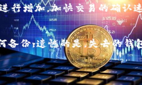   比特币为什么要放在钱包里？解析数字资产存储安全性 / 
 guanjianci 比特币，钱包，数字资产，安全性 /guanjianci 

比特币，作为一种新兴的数字货币，近年来发展迅猛，吸引了越来越多的投资者和用户。然而，随着交易量和持有者数量的激增，安全问题也日益凸显。那么，比特币为什么需要放在钱包里呢？我们在这篇文章中将详细探讨比特币存放的重要性、不同类型的钱包、以及如何有效保障比特币的安全性。

为何需要将比特币放在钱包中？
在数字货币的世界里，比特币并不像传统货币那样可以通过银行账户进行存储。相反，比特币的交易和持有都是通过区块链技术来进行的。为了保管好比特币，用户需要一个“钱包”。这个钱包并不是一个物理的产品，而是指一个软件程序或者硬件设备，用于存储和管理比特币及其他加密货币。

存放比特币的重要性主要体现在以下几个方面：

1. 提高安全性
数字货币钱包的主要功能之一是提供安全的存储环境。选择合适的钱包可以有效降低比特币被盗的风险。使用在线交易所持有比特币时，风险往往较高，因为黑客可能会攻击交易所进行盗窃。因此，将比特币转移到安全的钱包中可以增加资产的安全性。

2. 控制资产
将比特币放在钱包中，可以让用户对自己的资产拥有更多的控制权。在交易所，用户的比特币实际上是由交易所管理，若交易所出现问题，用户的比特币可能会受到影响。而在个人钱包中，用户掌握自己的私钥，完全控制自己的资产。

3. 隐私保护
在区块链上，所有交易都是公开的，然而用户的身份却是匿名的。擅长保护个人隐私的钱包可以帮助用户在进行交易时，避免过多的个人信息泄露。选择合适的钱包能够有效保护用户的交易隐私和资产信息。

4. 方便管理
对于频繁交易的用户而言，拥有一个钱包可以更方便地管理比特币。无论是发送、接收还是查看比特币的持有情况，使用钱包都能更加高效地完成这些操作。

比特币钱包的类型
比特币钱包大致可以分为几种主要类型，每种类型都有其各自的优势与劣势：

1. 热钱包（在线钱包）
热钱包是指与网络连接的钱包，通常由交易所提供或独立的服务商提供。这种钱包使用方便，适合普通用户进行日常交易。但由于始终在线，这类钱包相对较容易受到黑客攻击，安全性较低。

2. 冷钱包（离线钱包）
冷钱包是指没有直接连接互联网的钱包，包括硬件钱包和纸钱包。冷钱包的安全性非常高，因为它们不容易遭受网络攻击。适合长时间持有大额比特币的用户使用。

3. 硬件钱包
硬件钱包是一种专用的设备，可以安全存储私钥。最佳的硬件钱包由知名制造商生产，配备良好的安全功能。硬件钱包虽然在初期购买时需要一定费用，但从长远来看，其安全性无疑是最佳选择。

4. 软件钱包
软件钱包是用于存储比特币的程序，可以是桌面程序、移动应用或者网页应用。软件钱包的使用便捷，适合日常交易。但需注意，操作系统的安全性非常重要，选择知名软件至关重要。

比特币钱包的安全措施
为了保障比特币的安全，钱包用户应该采取一系列的安全措施：
  
1. 强化密码管理
确保钱包的安全首先要选择一个强大且独特的密码。同时可以使用密码管理工具来帮助管理不同账户的密码，避免因密码单一导致的安全隐患。

2. 开启双因素认证
许多钱包和交易所提供双因素认证的选项。开启此项功能可以在登录账户或进行资金操作时，启用额外的安全层次，避免未授权访问。

3. 备份钱包信息
定期备份钱包数据，包括私钥和助记词。备份应当安全存储，多处保留，避免数据丢失。许多钱包都有自动备份的功能，可以为用户提供便利。

4. 定期更新软件
保持钱包软件及操作系统更新是格外重要的，及时更新可以保护用户免受已知的安全漏洞攻击。

5. 高度警惕钓鱼攻击
用户应该时刻保持警惕，避免点击不明链接或访问可疑网站。钓鱼网站常常仿冒正牌网站，以盗取用户的信息和资金。总是核实网站的真实性及网址的正确性。

常见相关问题解答

问题一：比特币放在交易所和私钱包的优劣对比
首先，在交易所持有比特币的最大好处是极为方便和快捷。用户可以随时进行交易，不必担心转账时间和手续费等问题。此外，交易所通常提供丰富的交易对和相关服务，适合短期投资和频繁交易的用户。然而，使用交易所的主要风险是安全性，近年来不少交易所接连遭遇黑客攻击，用户资产面临巨大的风险。如果交易所关闭或出现财务危机，用户的投资可能化为泡影。相比之下，私钱包提供了更高的安全性和对资产的完全控制，用户更能应对潜在的风险，但操作上可能相对复杂，适合长期持有大额资产的人群。

问题二：比特币如何选择安全的钱包？
在选择比特币钱包时，用户应该根据自身需求进行综合考虑。首先是钱包的类型，热钱包适合日常小额交易，便捷但安全性相对较低；冷钱包、硬件钱包或纸钱包则适合用于长期持有资产，安全性高。其次，选择知名度高、用户评价好、且有强大技术支持的钱包制造商和服务商。用户还应查看钱包的安全功能支持，包括双因素身份验证、加密标准、备份与恢复功能等。此外，了解其他用户的使用体验和案例，有助于做出更明智的选择。

问题三：如何安全备份比特币钱包？
备份是保护比特币资产的重要环节。首先，用户需要定期将钱包的私钥和助记词安全存储，可以将备份保存在多个安全地点，并用加密工具加密保存。也可以将助记词写在纸上，存放在安全的地方。此备份信息如被他人获取，有可能导致不可逆的资金损失，因此务必要妥善保管。此外，用户应该了解钱包提供的备份功能，确保在遇到钱包丢失或设备故障时能迅速恢复。

问题四：比特币转账多久能到账？
比特币的转账时间会受到多种因素的影响。通常，比特币的转账时间在几分钟到几个小时不等，视交易所确认的速度和网络拥堵情况而定。当比特币网络的交易量增加时，确认交易所需的时间也可能会延长。用户可以选择在交易确认手续费上进行增加，加快交易的确认速度。此外，交易的确认数目也对到账时间有影响，一般情况下，会需要等待至少六笔确认后，才能认为交易是安全的。

问题五：比特币钱包丢失后如何恢复？
如果不幸丢失了比特币钱包，恢复的方法主要依赖于是否有备份。使用助记词恢复是最常见的方法。通过在受支持的钱包中输入助记词，可以重新生成钱包及其内的比特币。此外，若早前有备份私钥，也可以通过输入私钥来恢复资金。若没有任何备份，遗憾的是，失去的钱包内的比特币将基本无法找回。因此，定期备份、保持备份信息安全是每个比特币用户需要重视的重要工作。

综上所述，比特币放在钱包里的原因不仅关乎安全、控制和隐私，还涉及到用户对未来投资的风险管理。选择适合自己的钱包类型、采取必要的安全措施，以及理解相关的风险和操作，都是每个比特币用户必须面对的重要决策。
