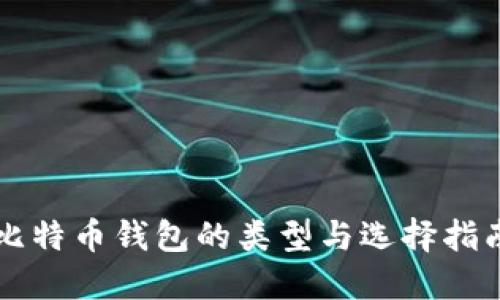 比特币钱包的类型与选择指南