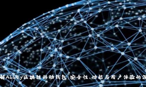 全面了解Abbey区块链移动钱包：安全性、功能与用户体验的深入解析