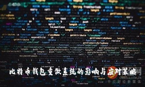 比特币钱包重做系统的影响与应对策略