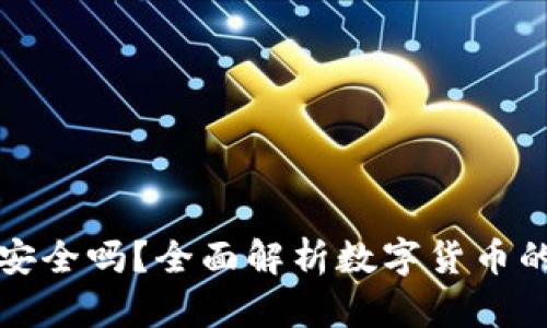 虚拟币账户转钱包安全吗？全面解析数字货币的安全性与操作风险