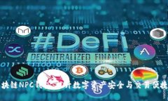 区块链NPC钱包：提升数字资产安全与交易便捷性