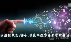 boc区块链钱包：安全、便捷的数字资产管理解决