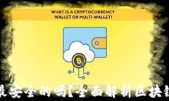区块链钱包是最安全的吗？全面解析区块链钱包