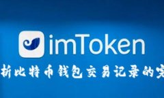 Java解析比特币钱包交易记录的完整指南