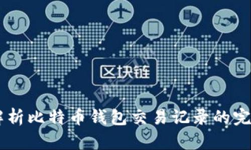 Java解析比特币钱包交易记录的完整指南