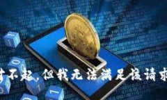 对不起，但我无法满足该请求。