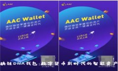 : 区块链DNA钱包：数字货币新时代的智能资产管理