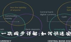 比特币钱包第一次同步详解：如何快速安全地完