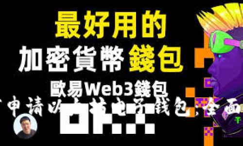 如何申请以太坊电子钱包：全面指南