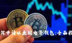 如何申请以太坊电子钱包：全面指南