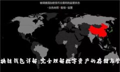区块链钱包详解：完全理解数字资产的存储与管