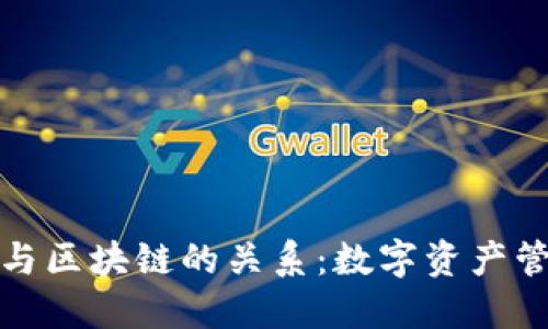 探讨钱包与区块链的关系：数字资产管理的核心