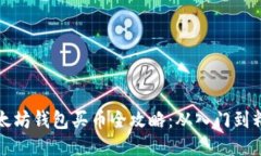 以太坊钱包买币全攻略：从入门到精通