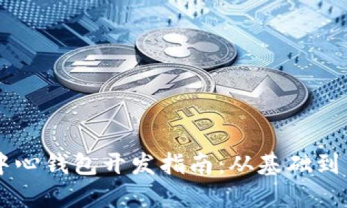 以太坊中心钱包开发指南：从基础到高级应用