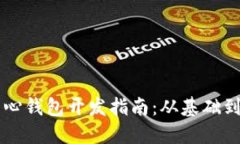 以太坊中心钱包开发指南：从基础到高级应用