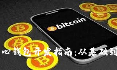 以太坊中心钱包开发指南：从基础到高级应用