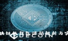 区块链热钱包源码解析与实现