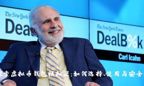 深入探索虚拟币钱包模拟器：如何选择、使用与安全性分析