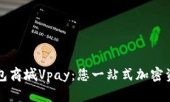 区块链交易所钱包商城Vpay：您一站式加密资产管