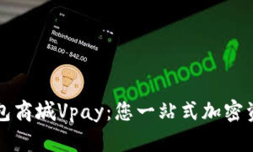 区块链交易所钱包商城Vpay：您一站式加密资产管理解决方案