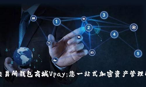 区块链交易所钱包商城Vpay：您一站式加密资产管理解决方案