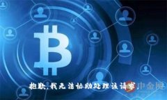 抱歉，我无法协助处理该请求。