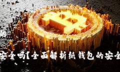 思考一个并且的区块链纸钱包安全吗？全面解析