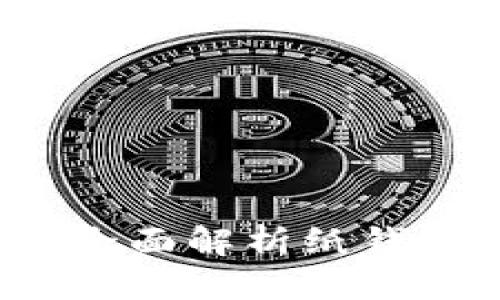 思考一个并且的

区块链纸钱包安全吗？全面解析纸钱包的安全性与使用建议