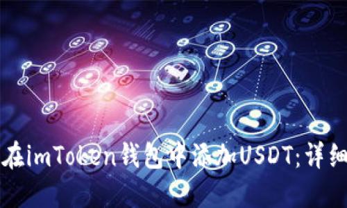 如何在imToken钱包中添加USDT：详细指南
