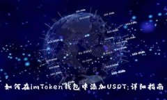 如何在imToken钱包中添加USDT：详细指南